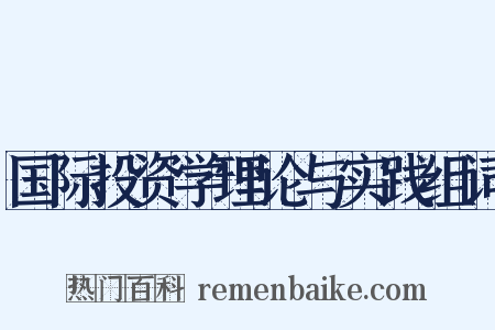 国际投资学理论与实践组词是什么意思的图片